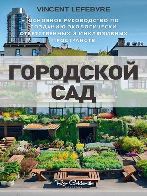 cover image of Городской сад, Основное руководство по созданию экологически ответственных и инклюзивных пространств